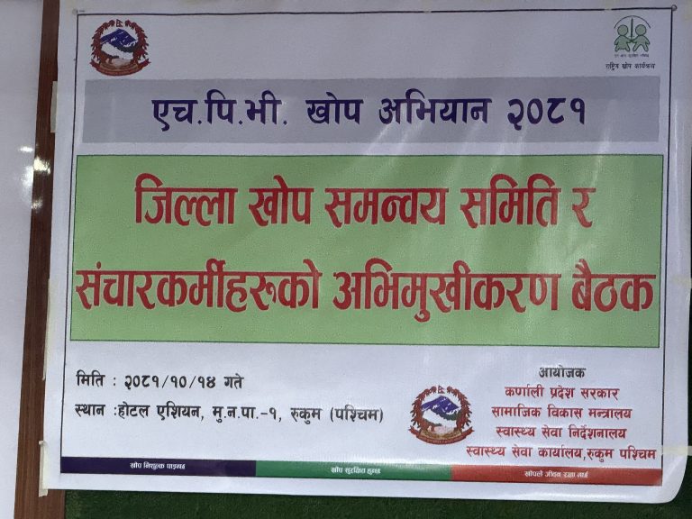 स्वास्थ्य सेवा कार्यालय रुकुम पश्चिम ले  एच. पि.भी खोप अभियान सञ्चालन गर्दै !