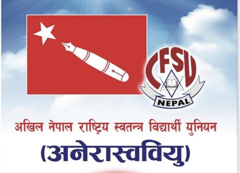 स्ववियु निर्वाचन २५ भन्दा बढी क्याम्पसहरुमा एमाले निकट अनेरास्ववियु अगाडि