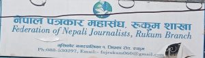नेपाल पत्रकार महासंघ जिल्ला शाखा रुकुम (पश्चिम)मा ३ प्रेस संगठनहरु द्वारा तालाबन्दी